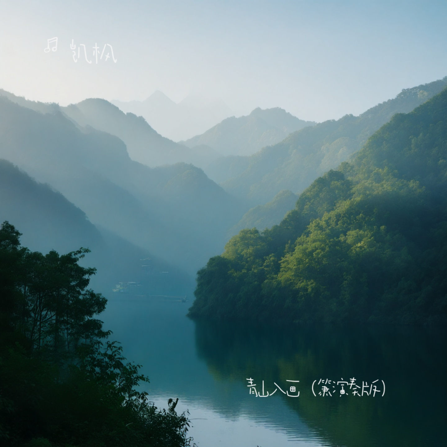 青山入画(箫演奏版） - 凯枫封面