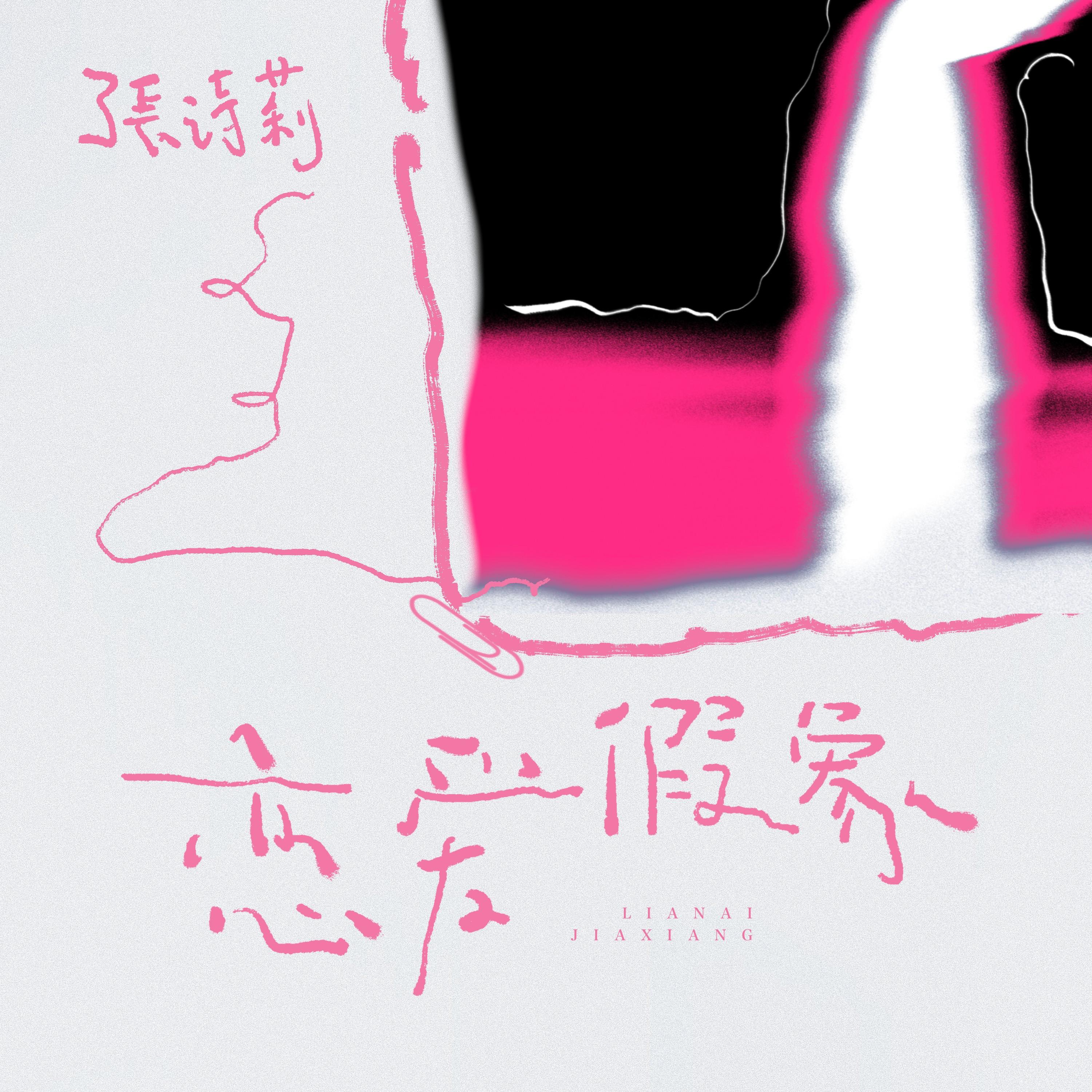 恋爱假象_张诗莉_恋爱假象 | 在线播放_恋爱假象歌词_恋爱假象下载 | 网易云音乐