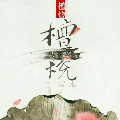 檀烧女神的仙乐~