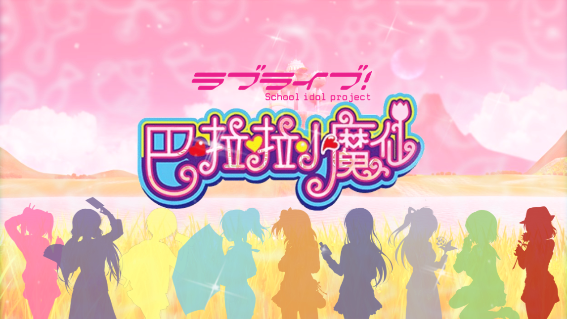 巴啦啦小魔仙日语版μ's ver（翻自 大小ann）