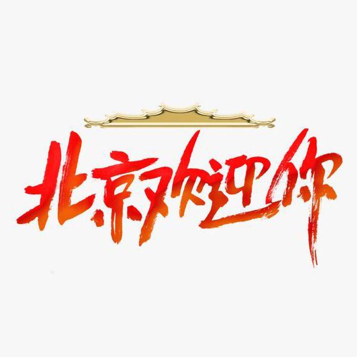 北京欢迎你