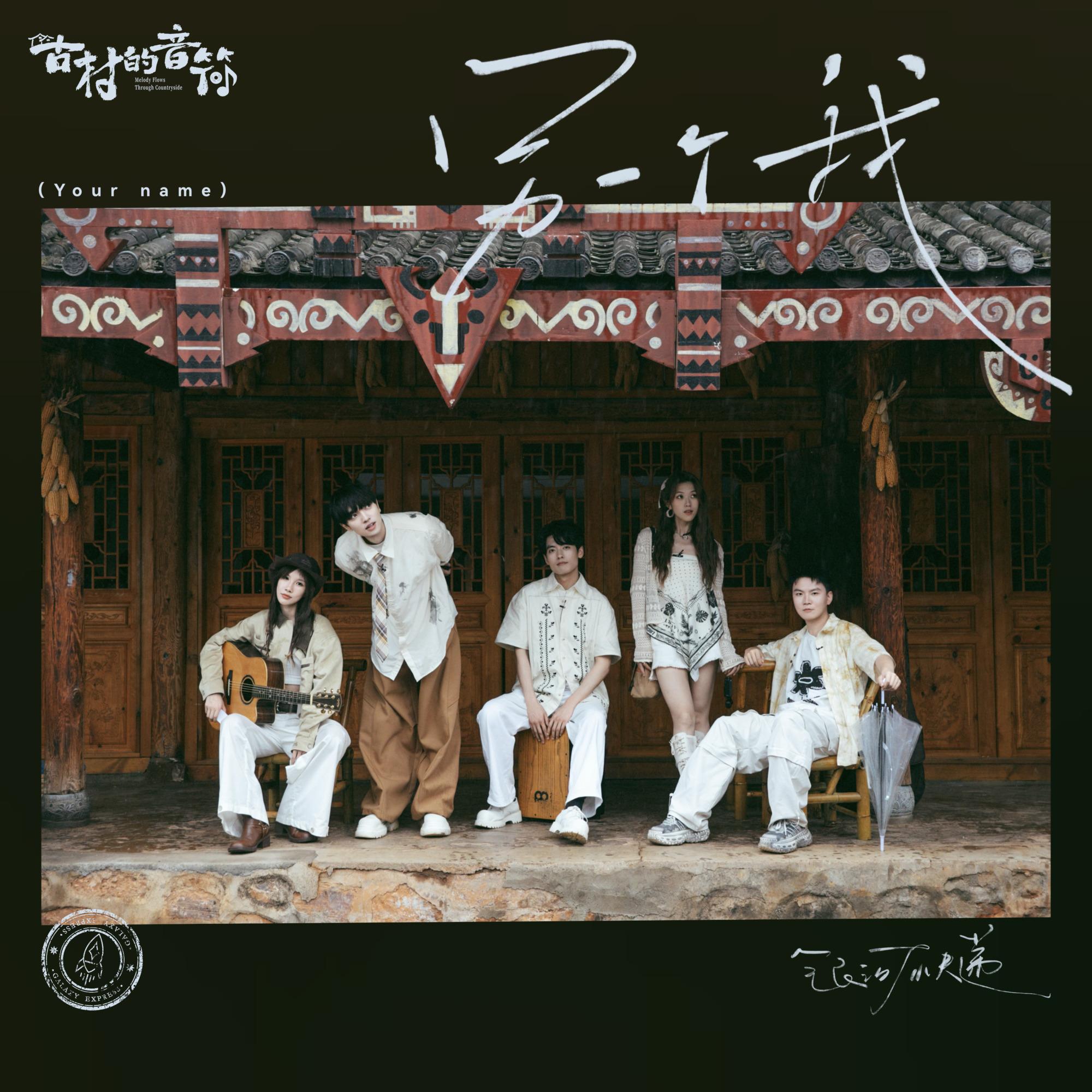 另一个我 (Your Name)