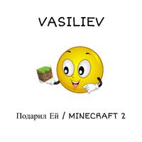 Подарил Ей / MINECRAFT 2