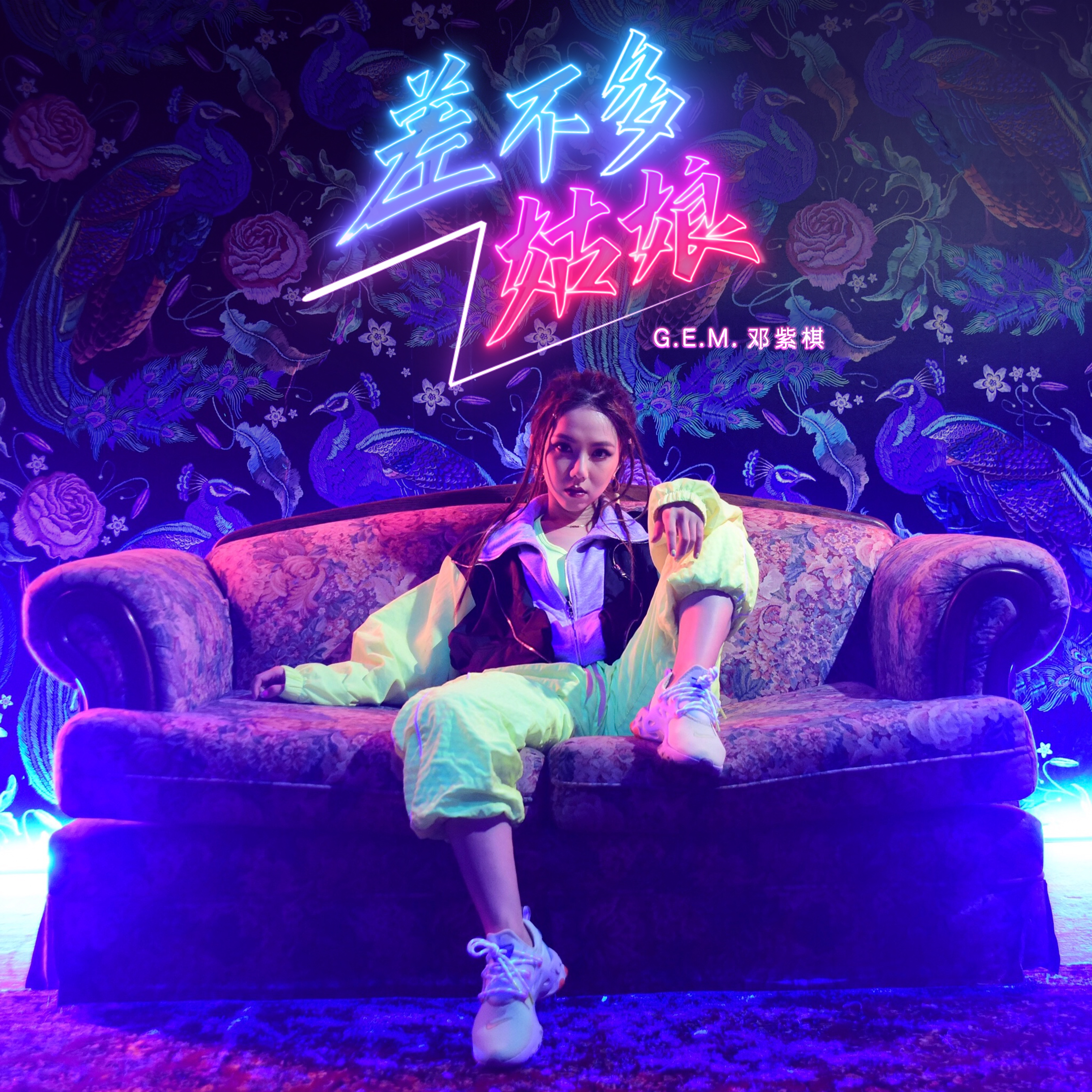 G.E.M.邓紫棋