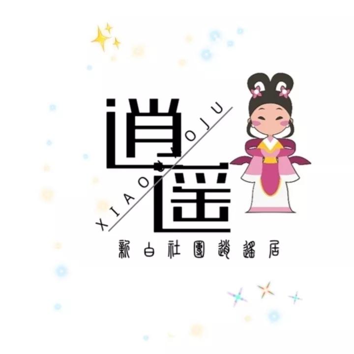逍遥（伴奏） - 梦雅封面