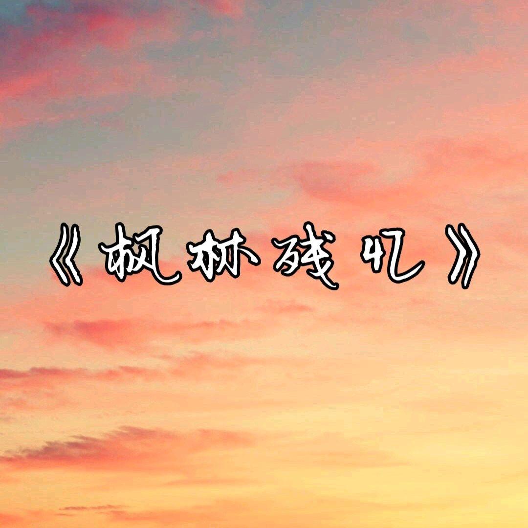 枫林残忆封面