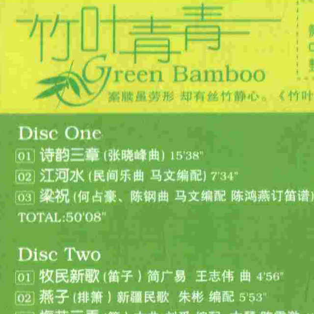 老六板(曲笛)封面