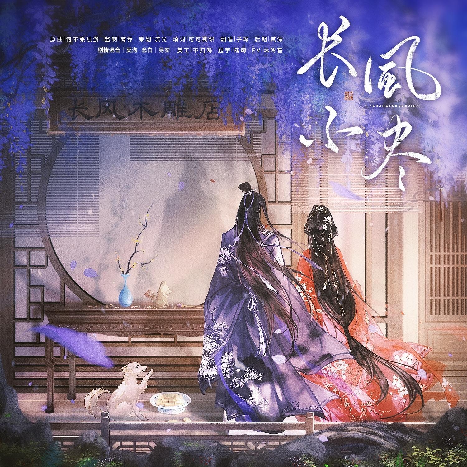 长风不尽【纯歌版】封面