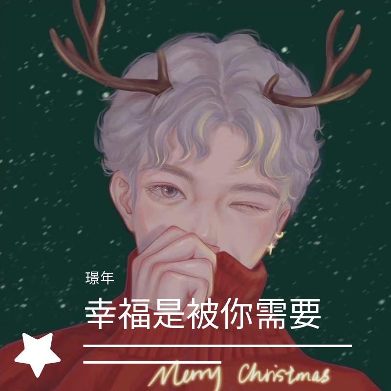 幸福是被你需要封面