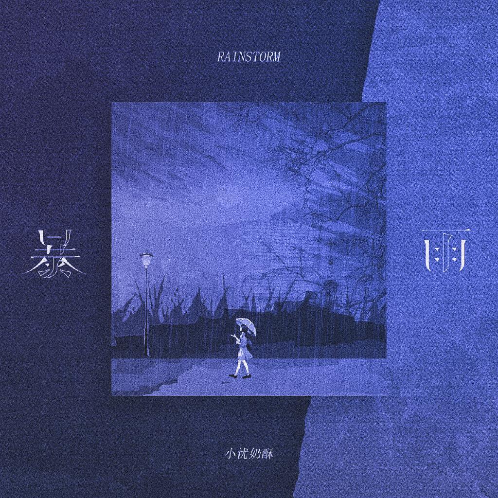 暴雨 (伴奏)封面