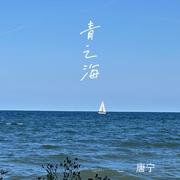 青之海