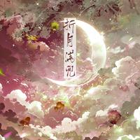 折月满兜