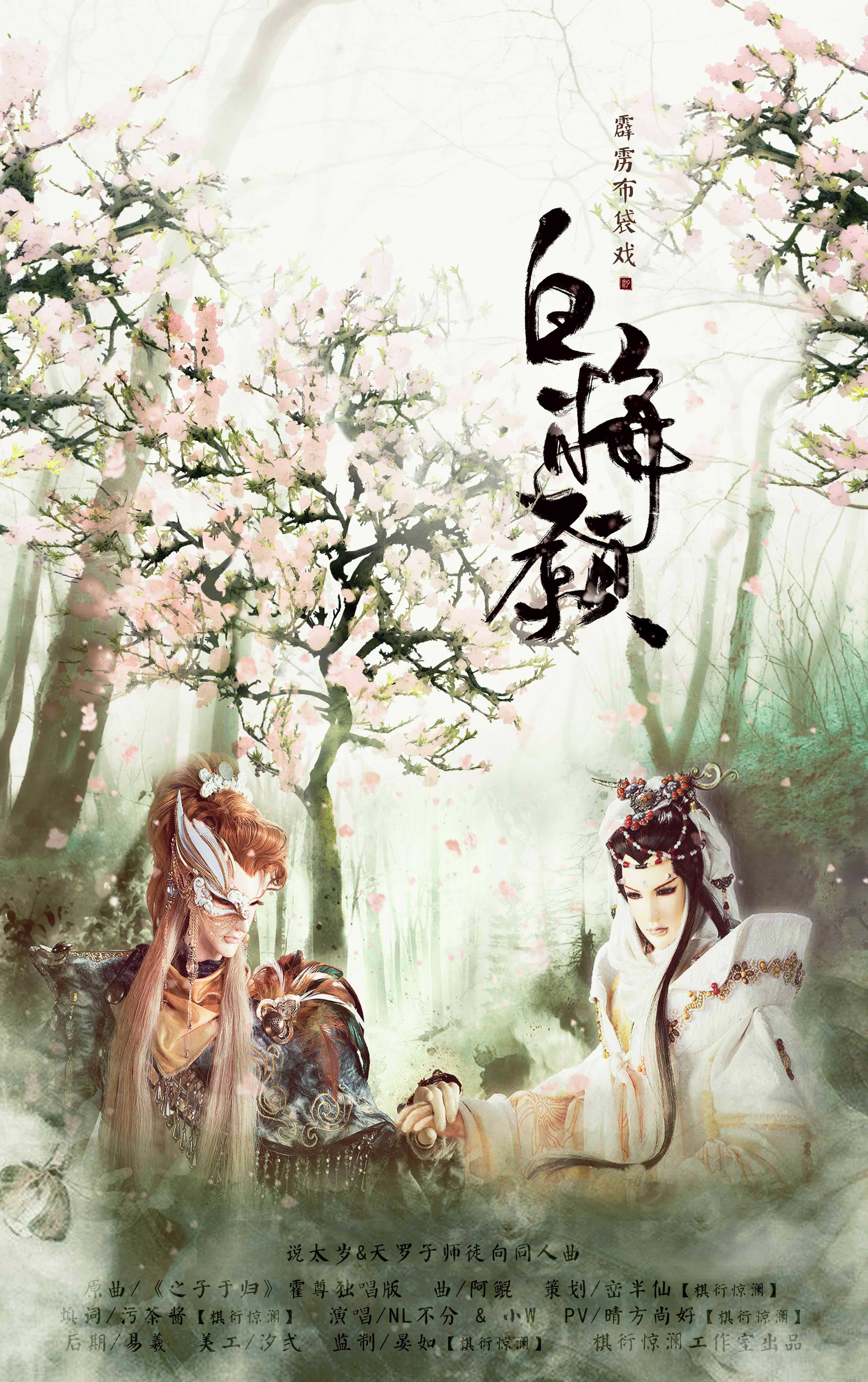 白梅愿（翻自 霍尊）