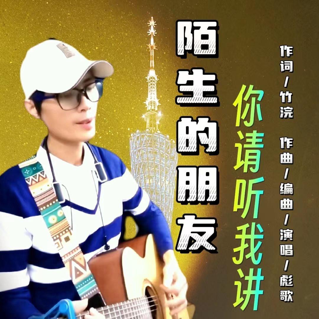 陌生的朋友请你听我讲 - 子众封面