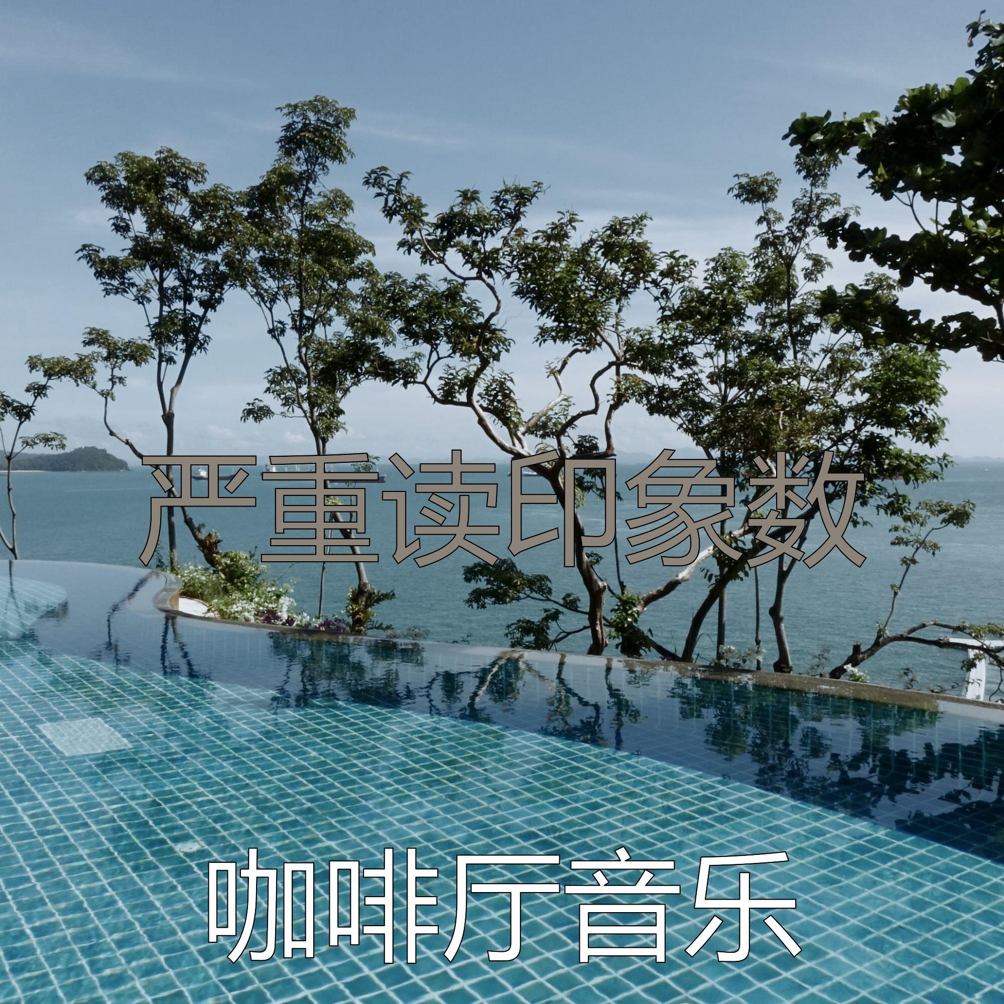 有趣睡眠情怀封面