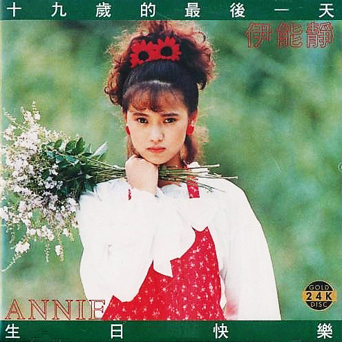 十九岁的最后一天 生日快乐