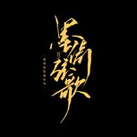 墨倚弦歌优秀成员SOIO展示----浅歌