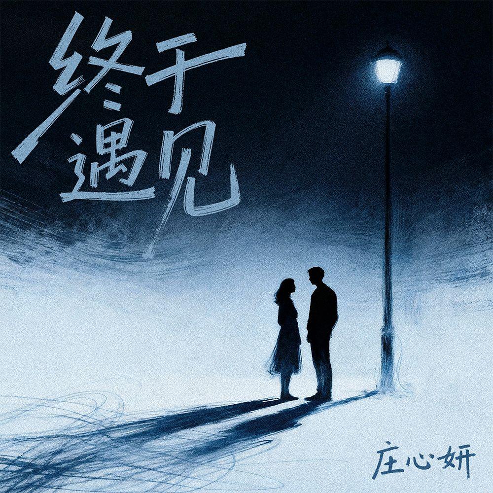 终于遇见(DJ默涵版)封面