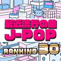 最近流行の曲 J-POP RANKING 30