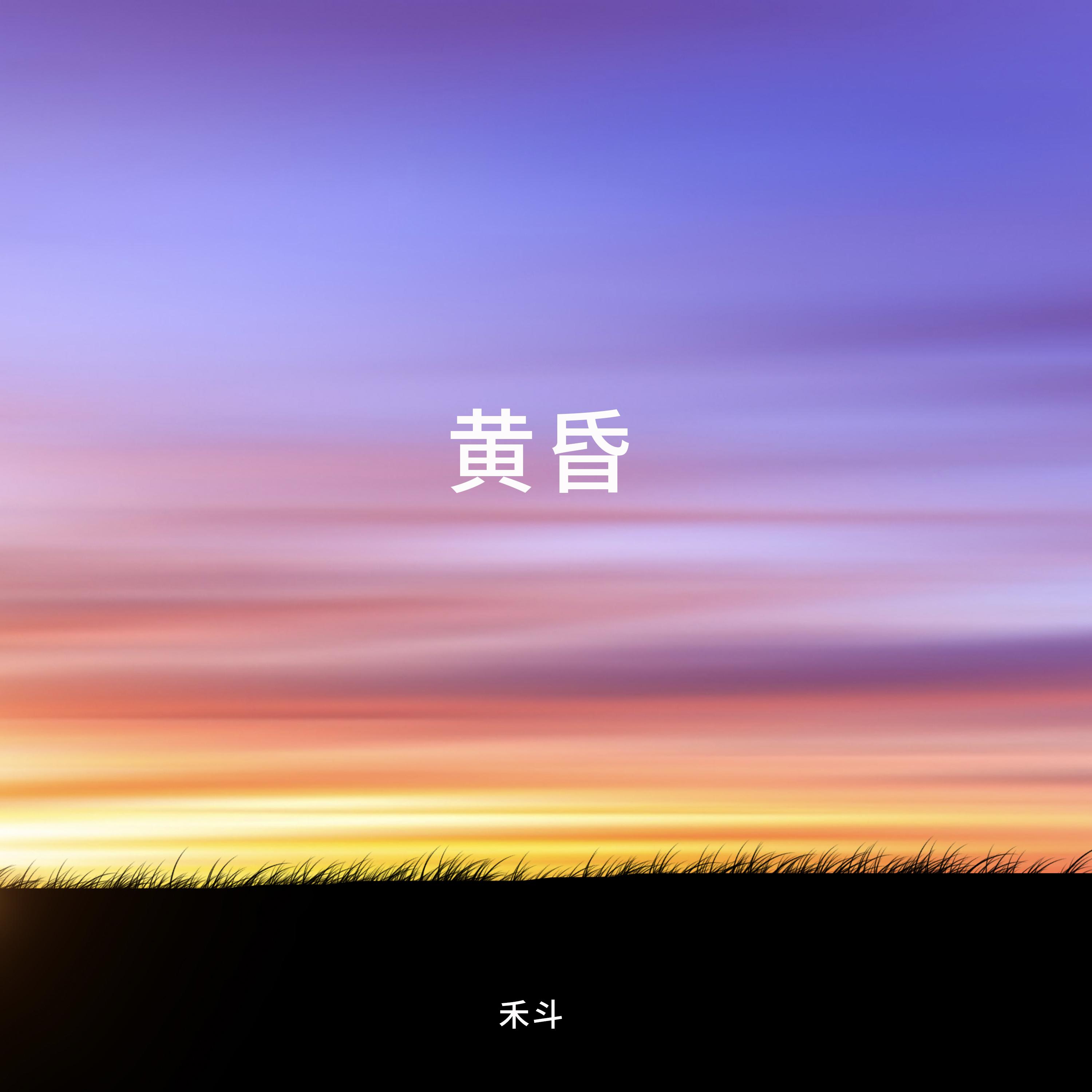 江湖 (伴奏)封面