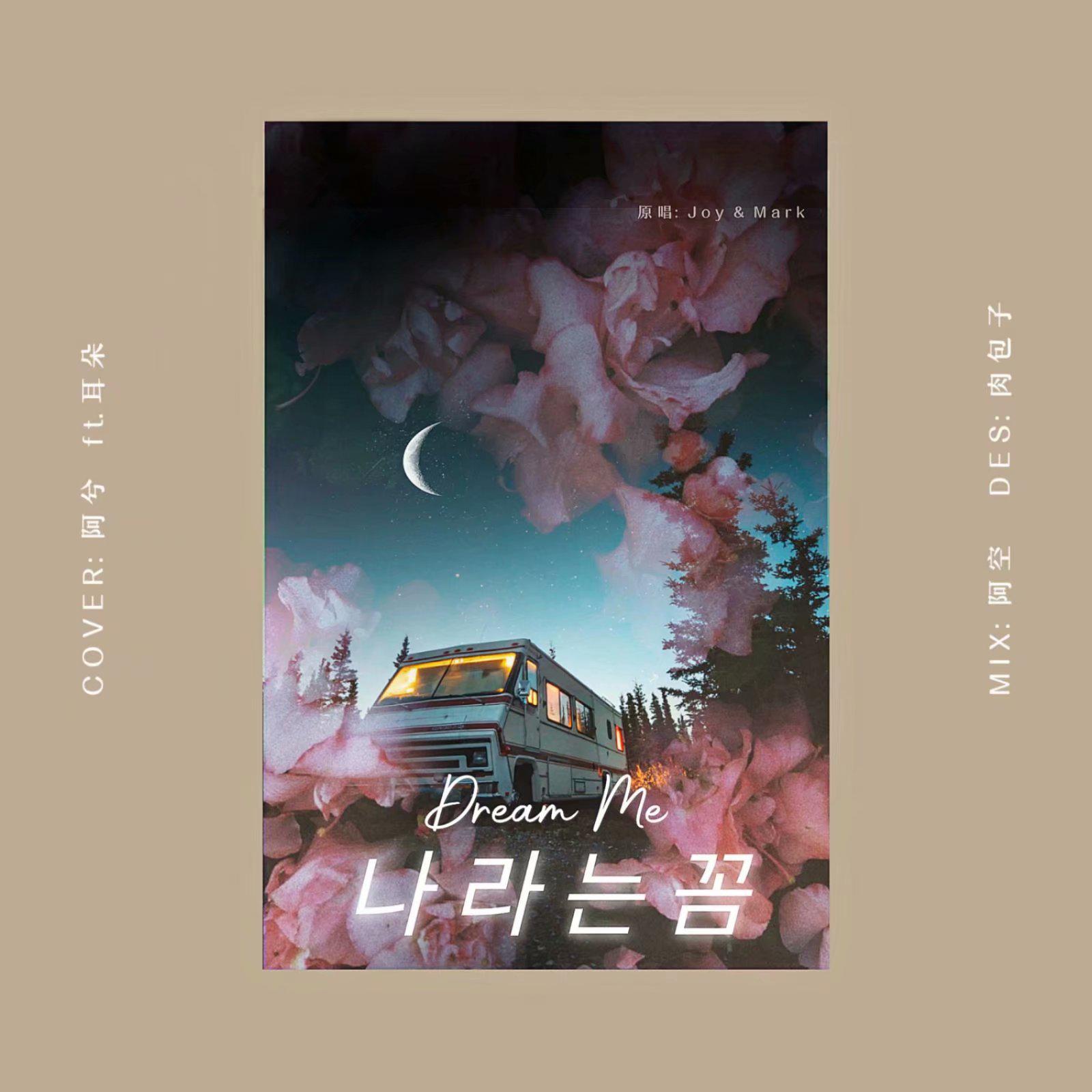 Dream Me 나라는 꿈（翻自 Joy&Mark）