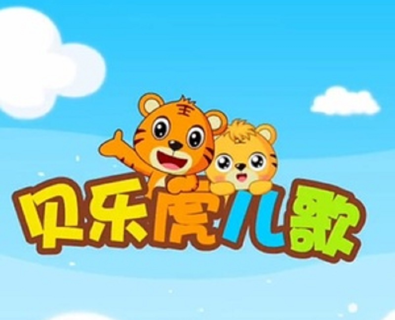 贝乐虎儿歌