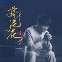 落泥花专辑