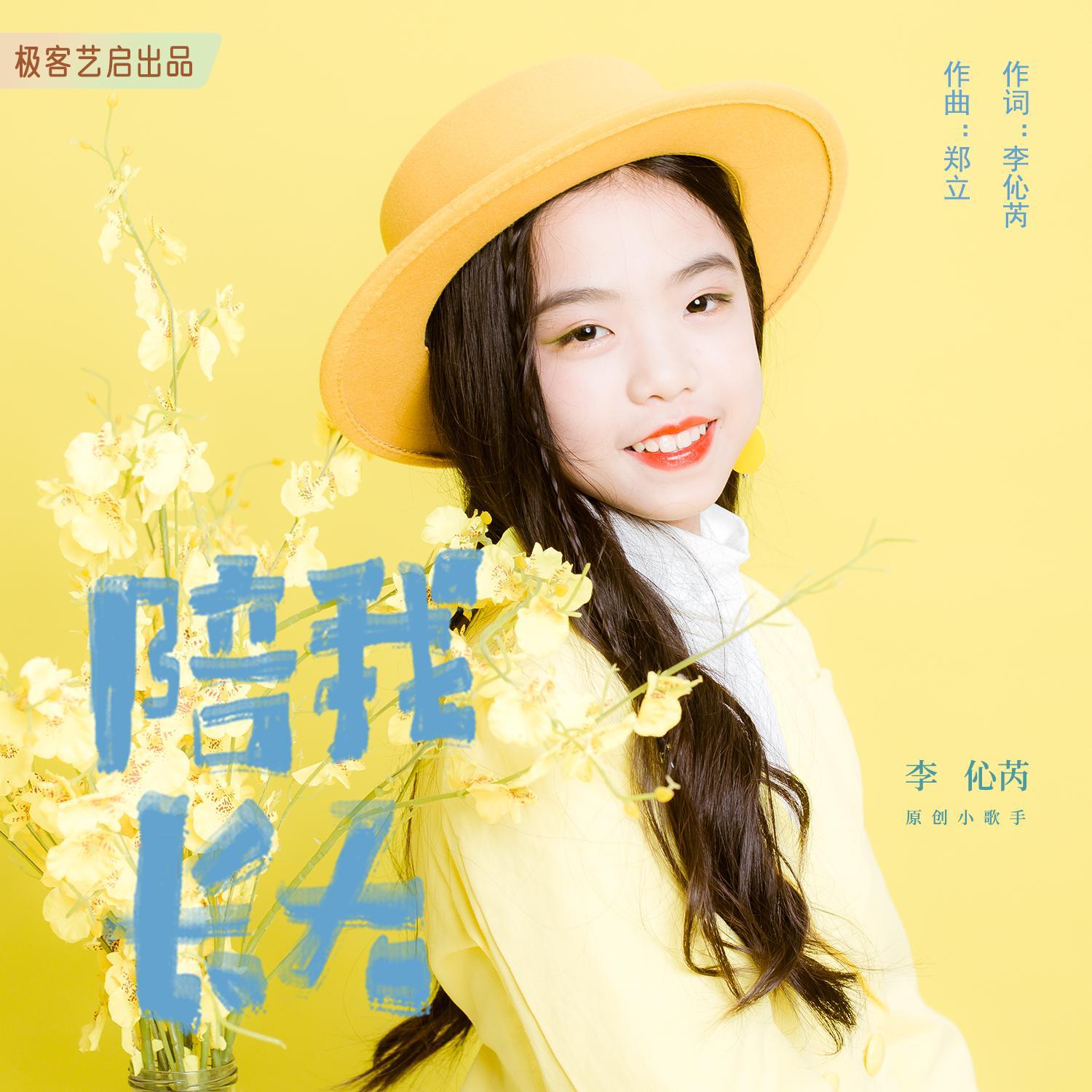 陪我长大 伴奏封面