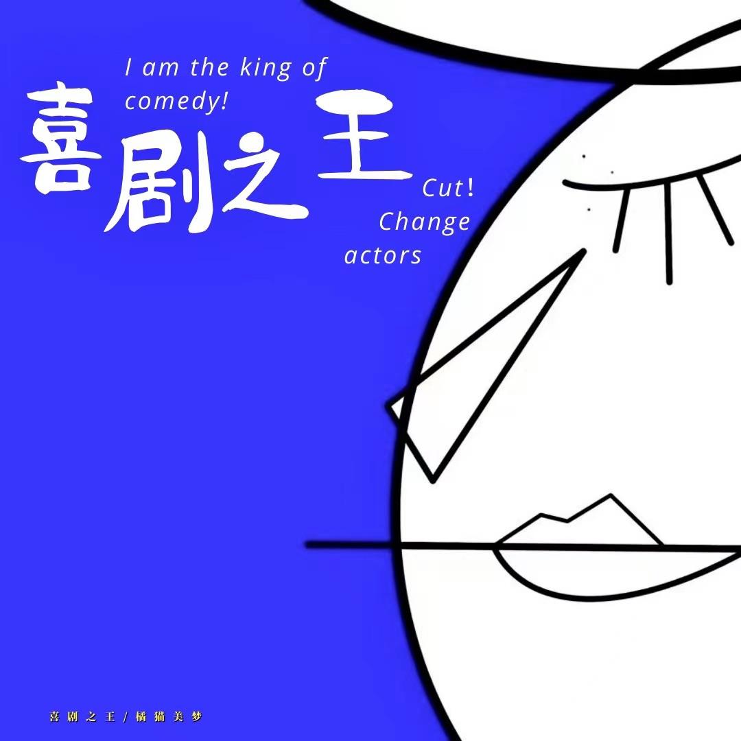 喜剧之王封面