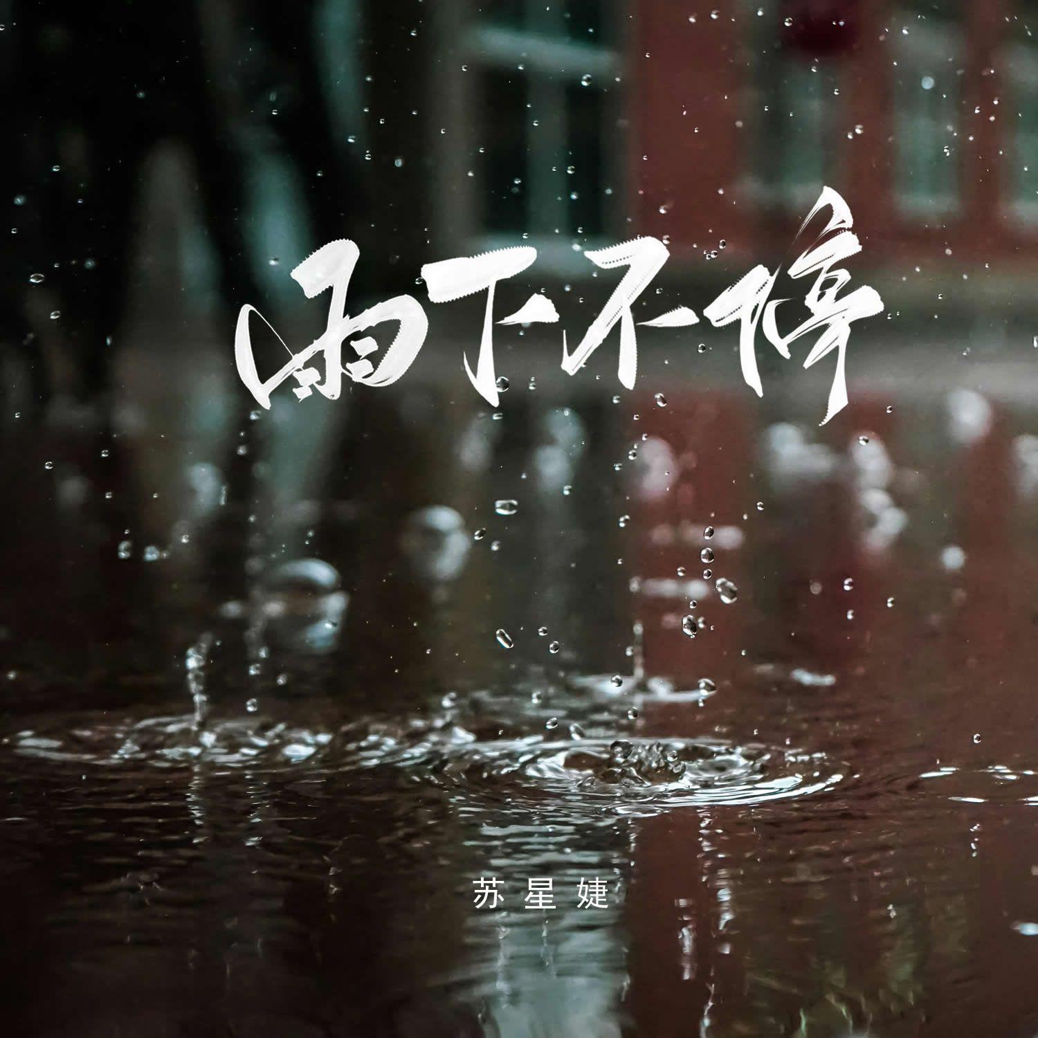 雨下不停封面