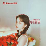鸡毛蒜皮