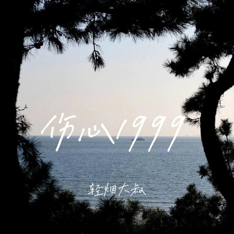 伤心1999 (烟嗓版)封面