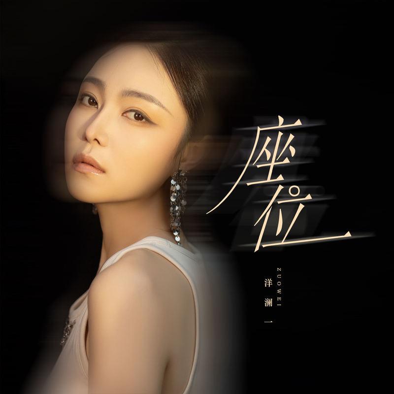 座位(DJ版)封面
