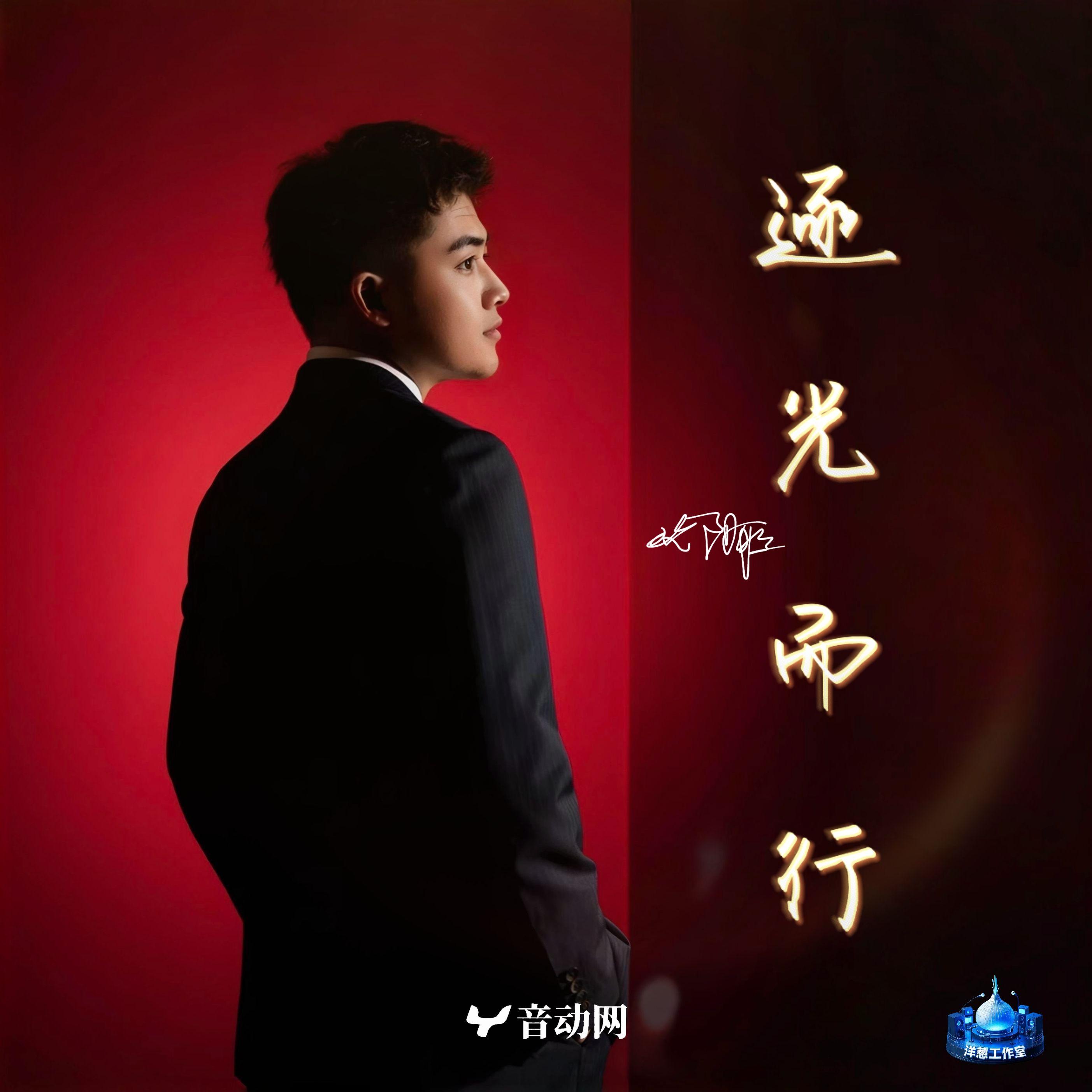 逐光而行 - 欧阳聪、李柱深封面