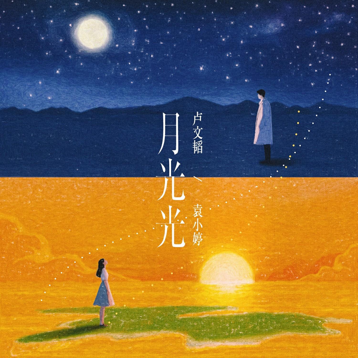 月光光 - 卢文韬封面