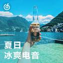 [夏日冰爽电音] 沙滩上吹海风 哼电音小曲儿