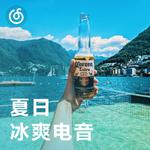 [夏日冰爽电音] 沙滩上吹海风 哼电音小曲儿