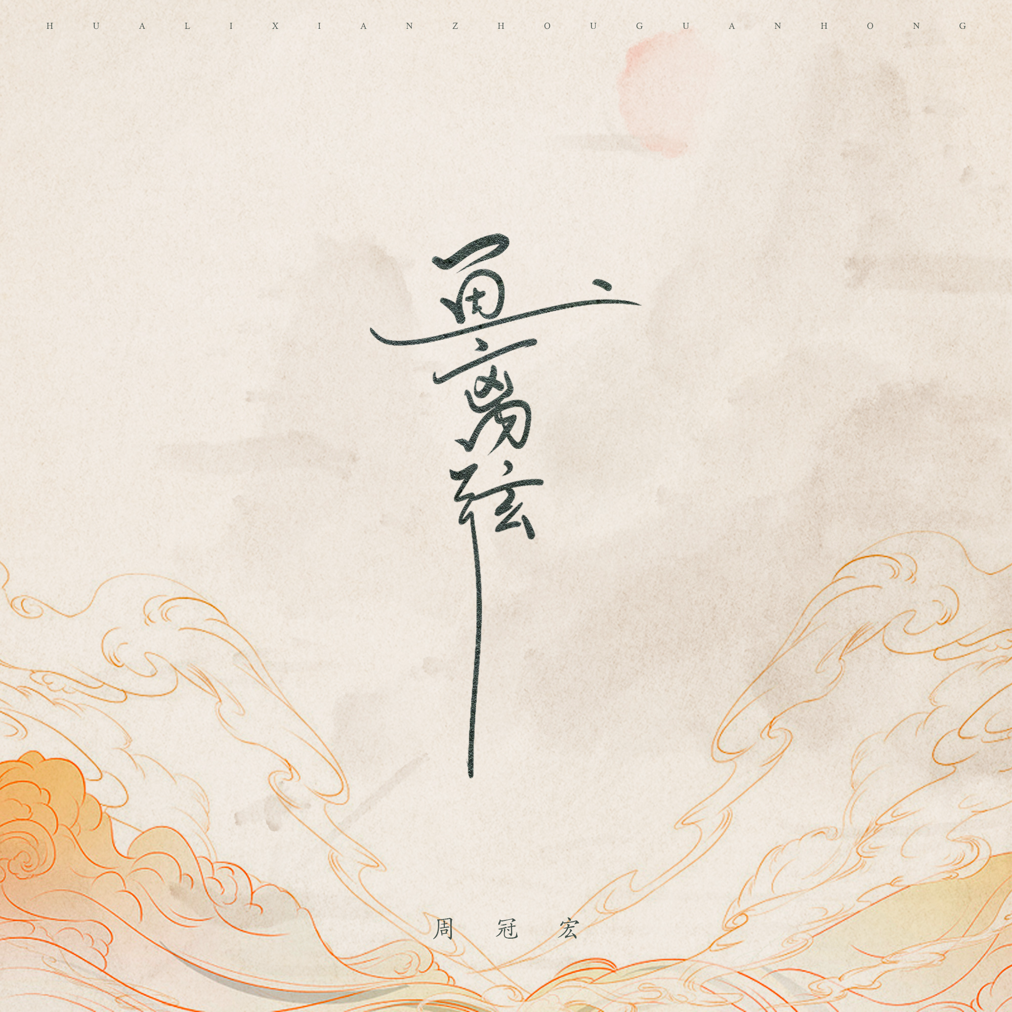 画离弦 (吉他版)封面