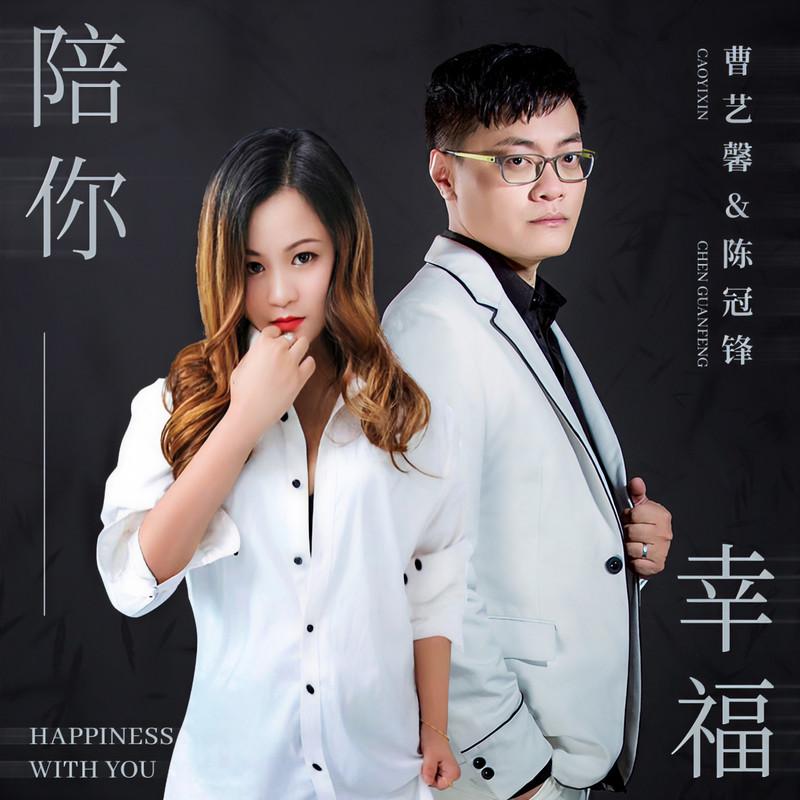 陪你幸福 (DJ版伴奏) - 曹艺馨、陈冠锋封面