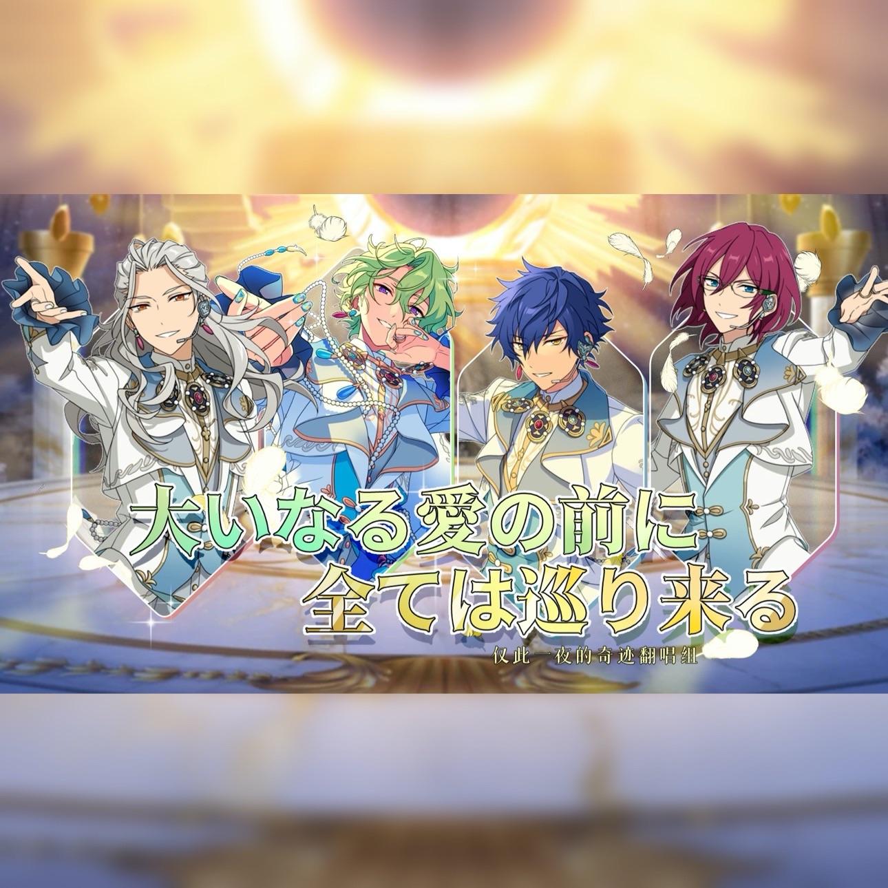 大いなる愛の前に全ては巡り来る（万物归尘 爱亦轮回）