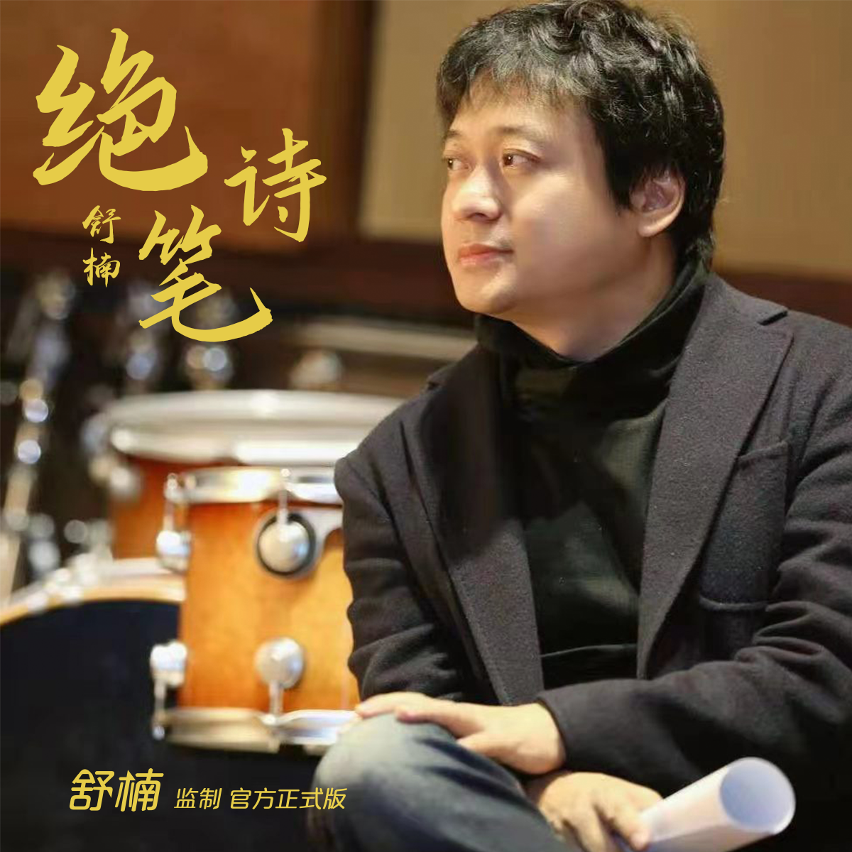 歌曲《绝笔诗》由著名作曲家舒楠老师为大型纪录片《刘铭传在台湾》