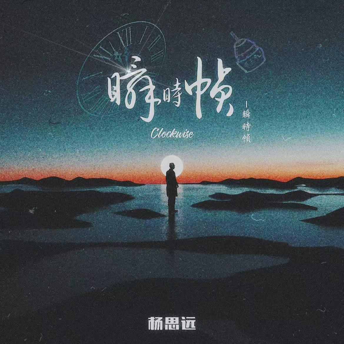 瞬时帧_杨思远_瞬时帧 | 在线播放_瞬时帧歌词_瞬时帧下载 | 网易云音乐
