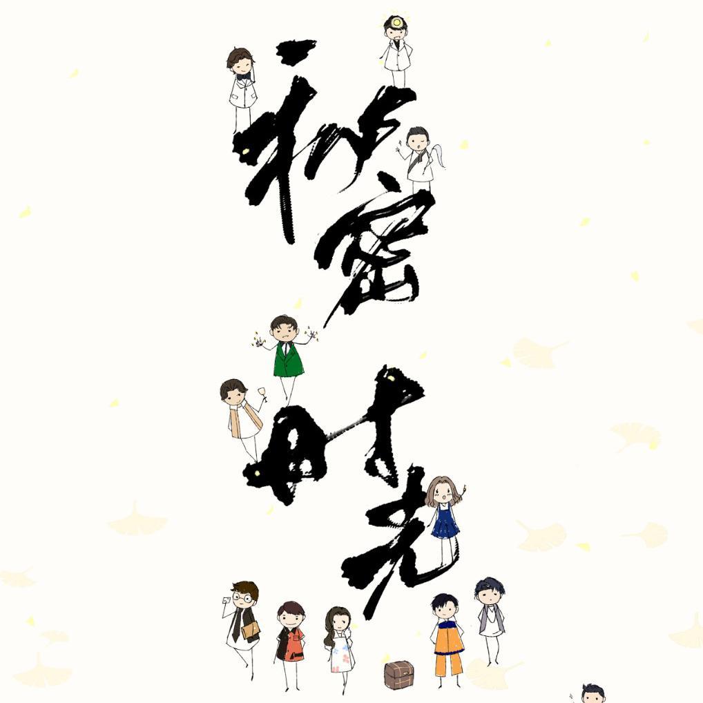 《明星大侦探》回忆向衍生原创歌曲《秘密时光》