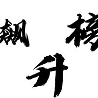 樊小小明资料,樊小小明最新歌曲,樊小小明MV视频,樊小小明音乐专辑,樊小小明好听的歌
