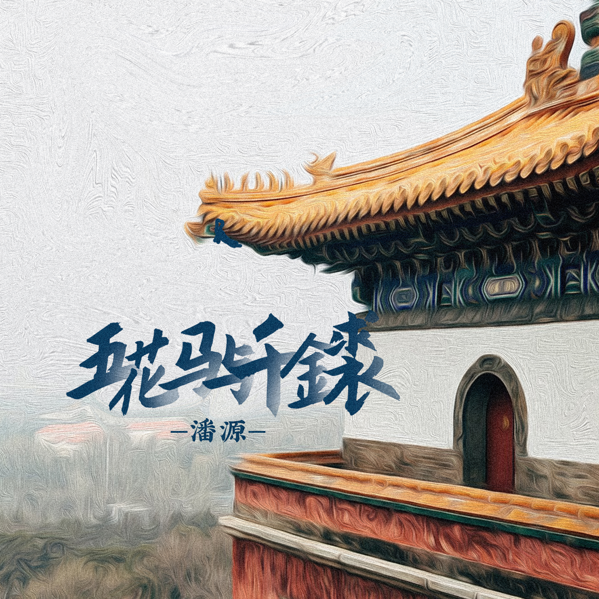 五花马与千金裘封面