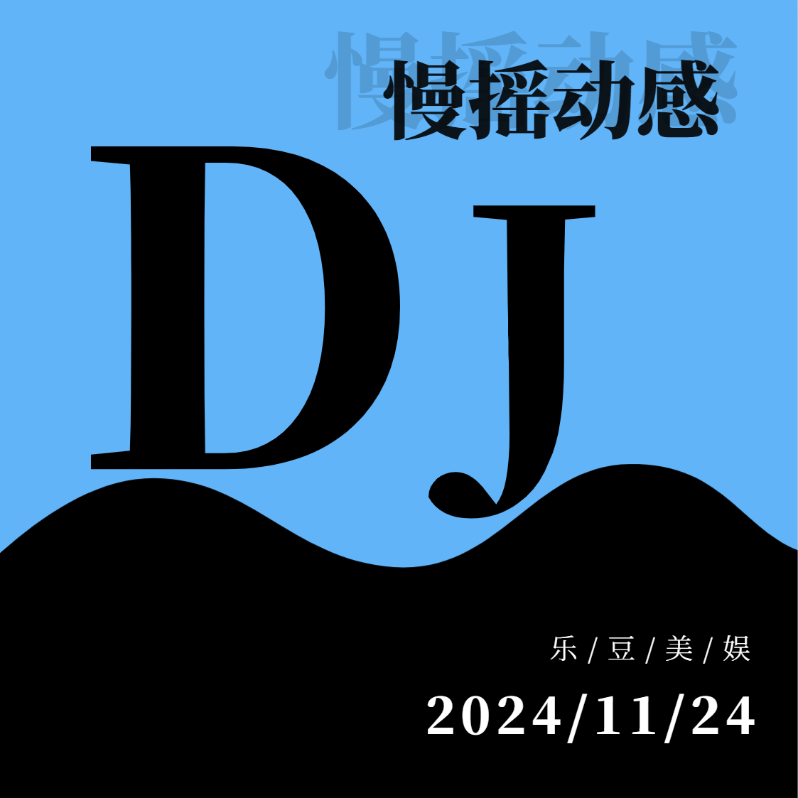 信仰 （DJ版）封面