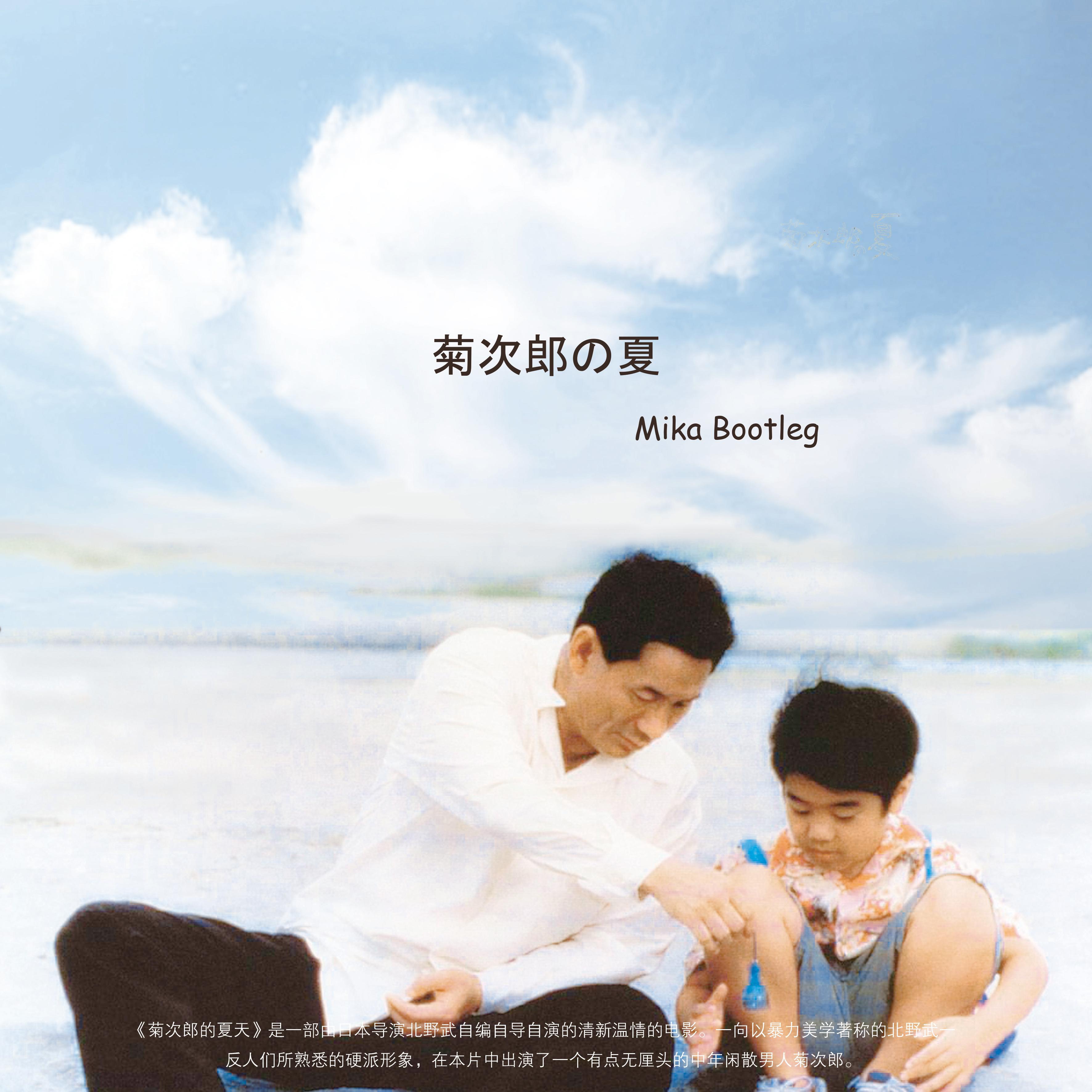 久石让 - 菊次郎的夏天(mikabootleg)