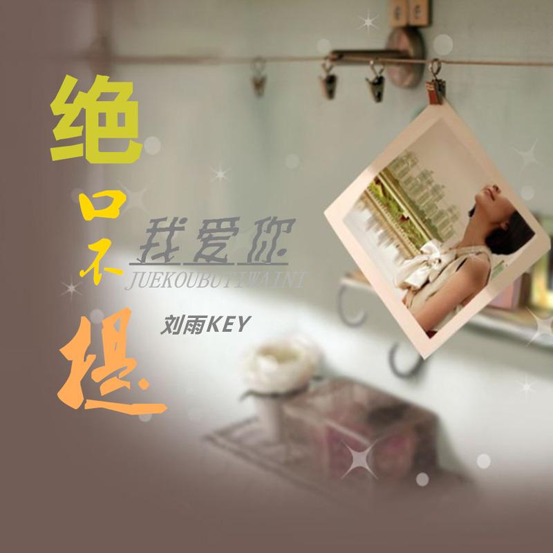 绝口不提我爱你 (伴奏)封面