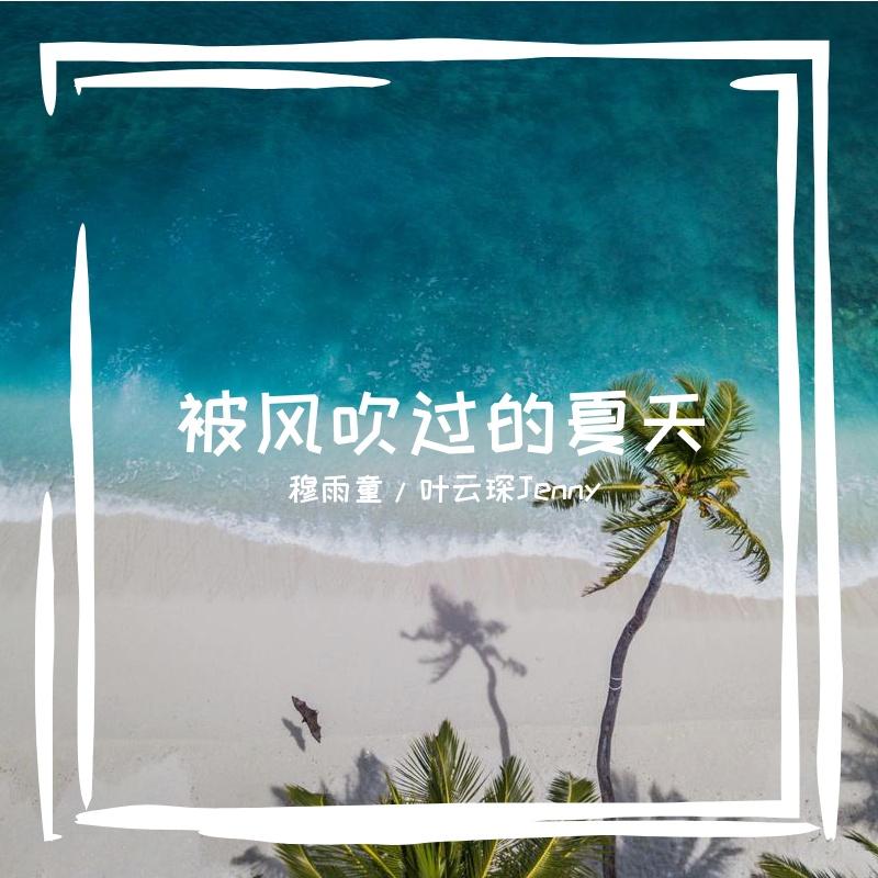 被风吹过的夏天封面