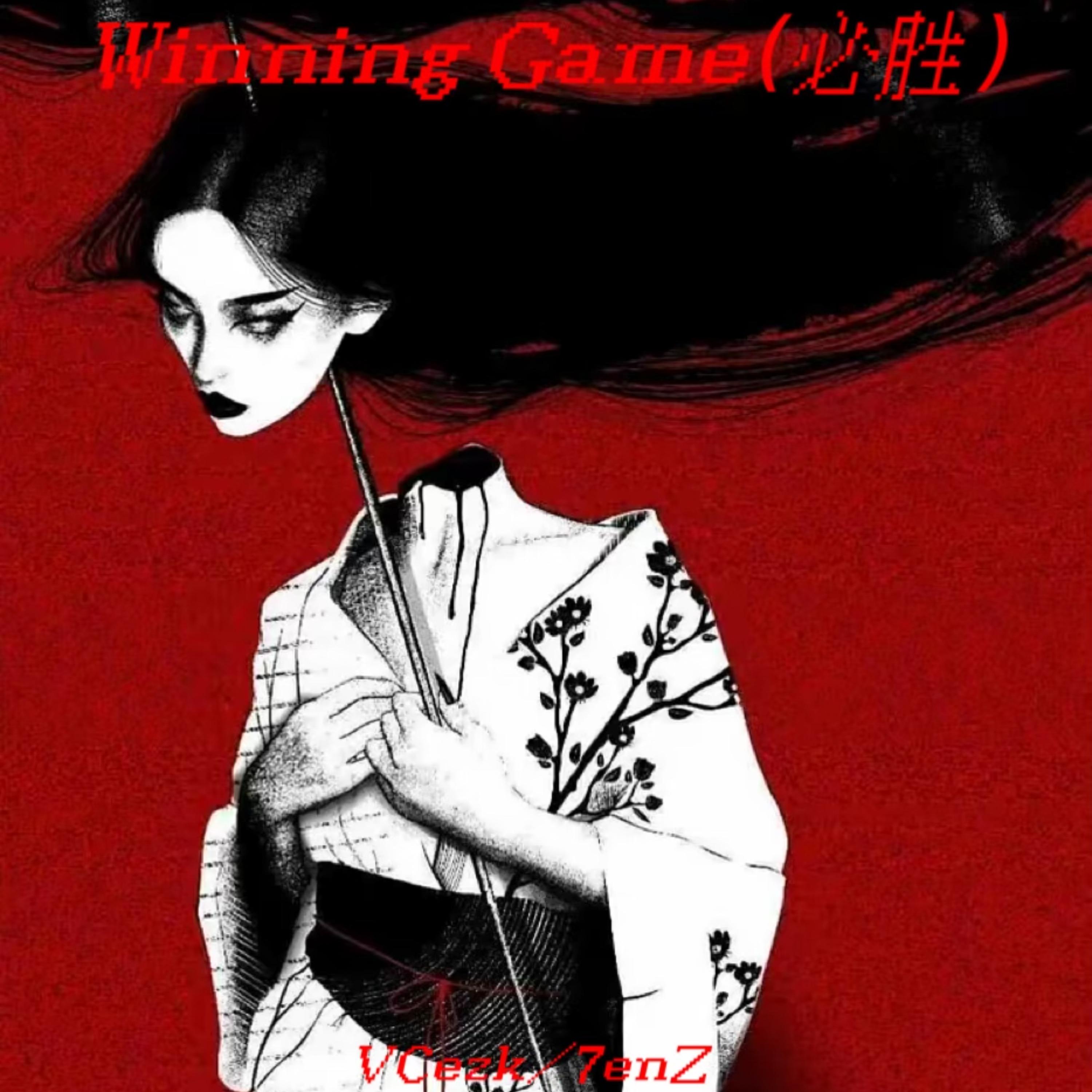 Wining Game（必胜）
